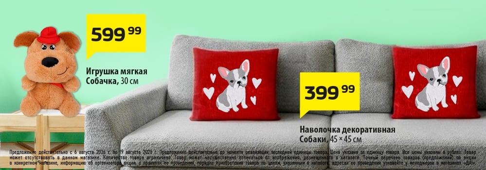 Еженедельные акции и скидки в каталоге товаров сети магазинов "ДА!".